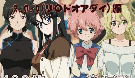 【無料で読める？】『ROD（リ〇ドオアダイ）』ヒロイン脱がしてみた ムキムキ色黒モブがヤリたい放題 スマホでも見やすい縦型 シチュエーション＆クオリティ厳選済み480枚！ 【しっぷどっく】