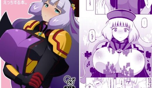 【無料で読める？】ノーノとセシアがえっちする本。 【えあと工房】