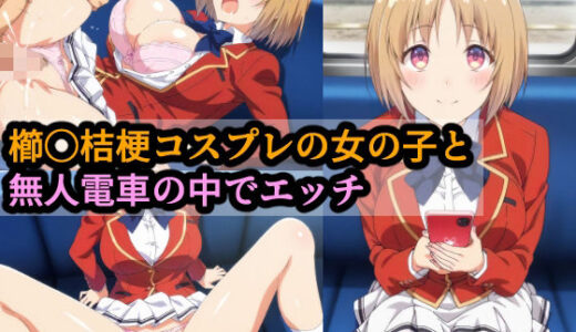 【無料で読める？】櫛〇桔梗コスプレの女の子と無人電車の中でエッチ 【赤理アカ】