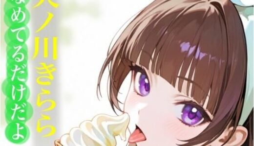 【無料で読める？】虹かけ誌  プリキュア  イラスト集14 天ノ川きらら  なめてるだけだよ 【九情承太郎商店】
