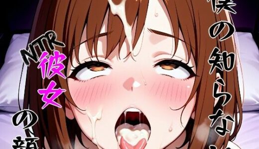 【無料で読める？】僕の知らないNTR彼女の顔 【隣人X】