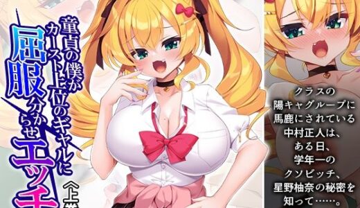 【無料で読める？】童貞の僕がカースト上位のギャルに屈服分からせエッチ 上巻 【アロマコミック】