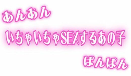 【無料で読める？】あんあんぱんぱん  彼氏といちゃいちゃSEXするあの子 【オトナの哺乳瓶＠八女乳業】