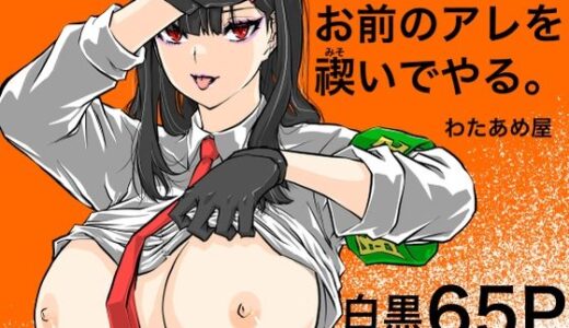 【無料で読める？】お前のアレを禊いでやる。 【わたあめ屋】