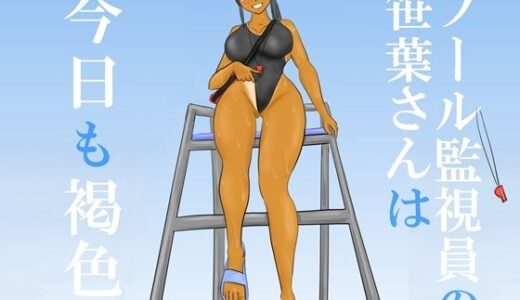【無料で読める？】プール監視員の笹葉さんは今日も褐色 【やわらかアース】