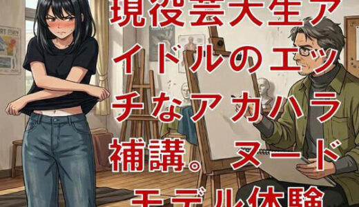 【無料で読める？】現役芸大生アイドルのエッチなアカハラ補講。ヌードモデル体験 【CMNFリアリズム】