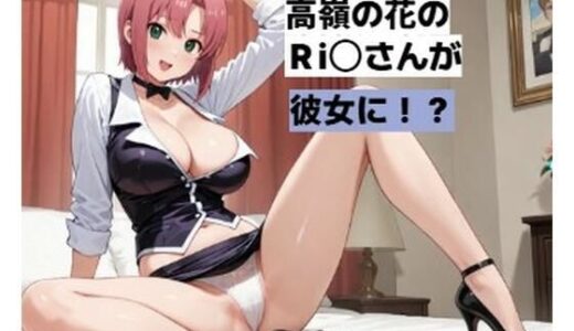 【無料で読める？】カジノディーラーの高嶺の花のお姉さんと・・・■妄想彼女 【清純少女】