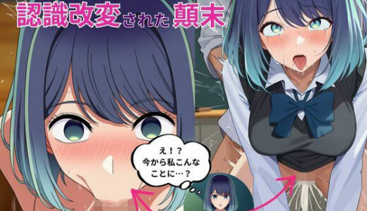 【無料で読める？】黒川あ〇ねが催〇で認識改変されて知らない男とラブラブ欲情えっちする話とその顛末 【えっちら製作】