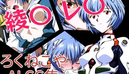 【無料で読める？】〇波・レ〇 【ろくねこや】