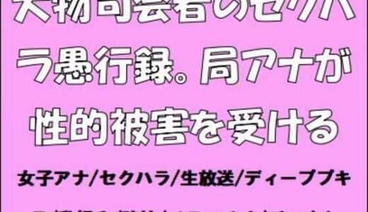 【無料で読める？】大物司会者のセクハラ愚行録。局アナが性的被害を受ける 【CMNFリアリズム】