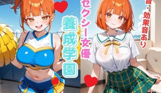 【無料で読める？】セクシー女優養成学園  あいり（18） 【Nわーくす】