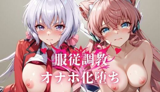 【無料で読める？】雪音ク●ス＆マ●ア服従調教ーオナホ化堕ち- 【お野菜さん】