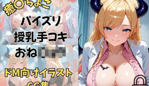 【無料で読める？】Vtuber 癒〇ちょこ  ちょこ先生の保健室の搾精タイム 【夕焼けAI@M向け同人】