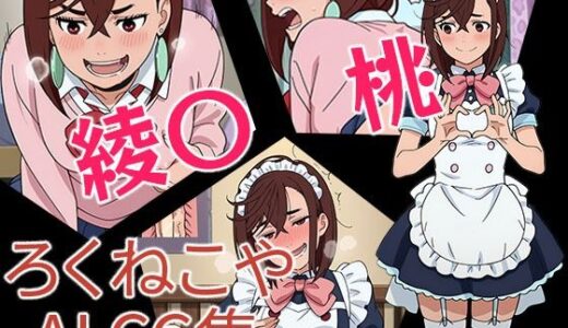 【無料で読める？】綾〇桃 【ろくねこや】