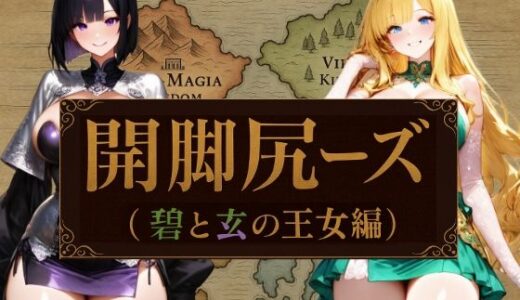 【無料で読める？】開脚尻ーズ（碧と玄の王女編） 【柴  健太郎】
