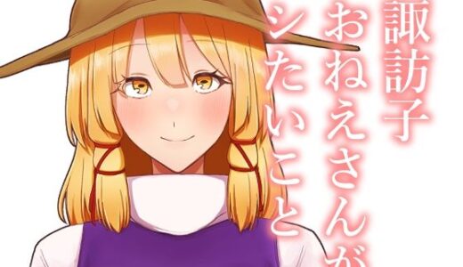 【無料で読める？】諏訪子おねえさんがシたいこと 【ガーシュメルト】