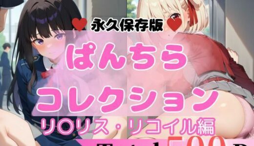 【無料で読める？】500P リ○リス・リコイル 【エロすぎるパンチら特集】 【貴方のおかず】