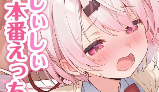 【無料で読める？】しぃしぃと本番えっち 【くいんすよるか】