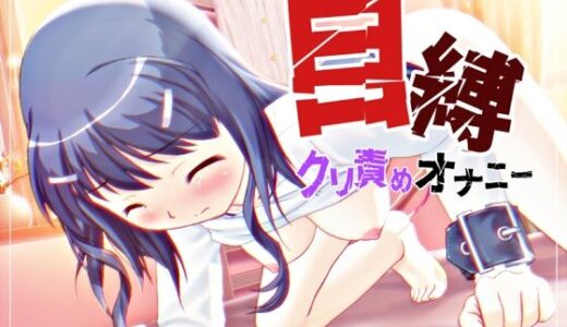 【無料で読める？】自縛！クリ責めオナニー 〜声優さんの動きがわかる！バーチャルな動画付き〜【バイノーラル/実演音声】 【濃厚まよみるく】