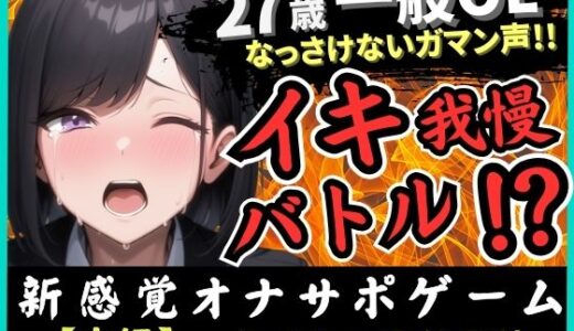 【無料で読める？】【実演オナニー×我慢比べ】27歳一般OLとイキ我慢バトル！敏感雑魚なっさけないガマン声イキ→欲望解放の爆音ぐちゅぐちゅ指オナ潮吹き！？【深本奈々香】 【じつおな】