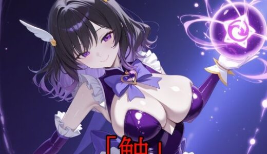 【無料で読める？】「触」Vol.18 【AIZEN 9】