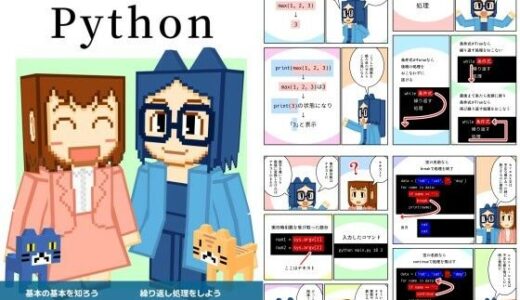 【無料で読める？】マンガでわかるPython 【るてんのお部屋】