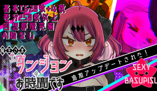 【無料で読める？】魔王さまエロダンジョンのお時間です 【セクシー☆バスピス】