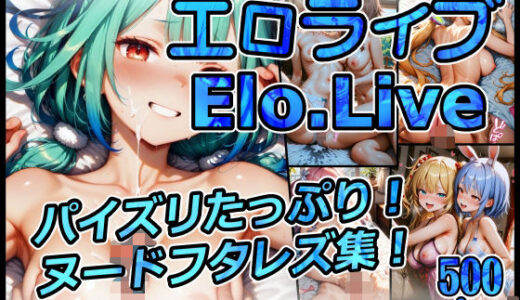 【無料で読める？】エロライブ elolive！ パイズリたっぷり！ヌードフタレズ集！ 【xxxprompt】