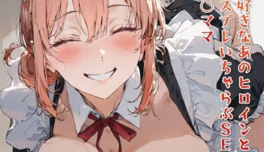 【無料で読める？】大好きなあのヒロインとコスプレいちゃらぶSEX ガ○ママ 【純愛ヒロインズ】