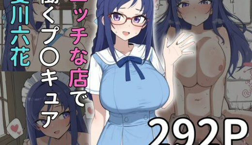 【無料で読める？】【エッチな店で働くプ〇キュア】ムチムチJ〇とイチャラブ 【雷門AIショップ】
