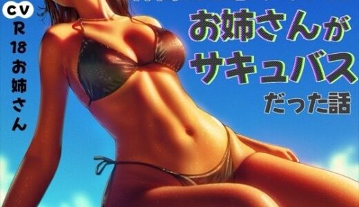 【無料で読める？】仲間だと思っていたお姉さんがサキュバスだった話 【お姉産】