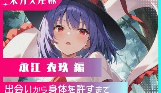 【無料で読める？】東方交尾録〜永江衣玖編〜 【東方FAP】