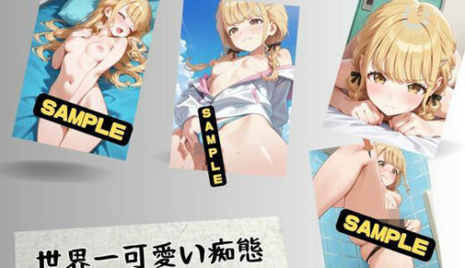 【無料で読める？】世界一可愛い痴態 【はいにょー】