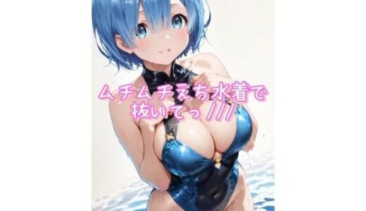 【無料で読める？】ムチムチ水着で抜いて〜イラスト集〜 【こうかふぇ】
