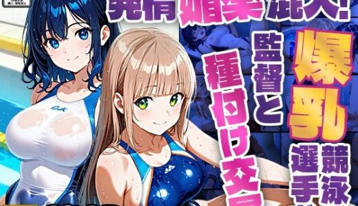 【無料で読める？】発情媚薬混入！爆乳競泳選手が監督と種付け交尾【350枚】 【ニート印刷所】