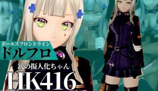 【無料で読める？】HK416ちゃんが調教されたりサバイバルセックスしちゃう動画4本パック【ドールズフロントライン:ドルフロ:少女前線】 【パラレル】
