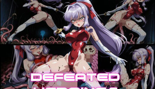 【無料で読める？】DEFEATED HEROINES Vol.17 【DSKB】