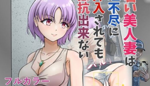 【無料で読める？】若い美人妻は理不尽に挿入されても抵抗できない 【スコムス】
