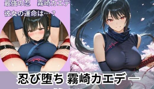 【無料で読める？】忍び堕ち 霧崎カエデ ― 尋問の始まり ― 【Liberte Yuzuki】