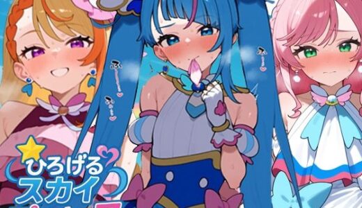 【無料で読める？】ひろげるスカイプリ〇ュア 【さきっぽ5センチメートル】