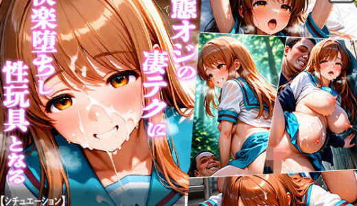 【無料で読める？】変態おじの凄テクに快楽堕ちし性玩具となる-朝比奈み○る編- 【あやぱんだ】