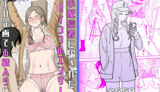 【無料で読める？】弱小配信者に騙されたJKインフルエンサー！エロ企画でお蔵入りに！？ 【虹照】