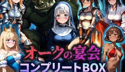 【無料で読める？】オークの宴会 ―六人の女、六つの堕落― 【空想彩館】