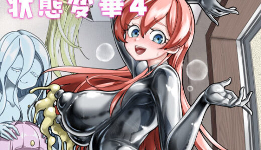 【無料で読める？】状態変華Vol.4 【いるこの部屋】