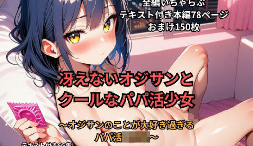 【無料で読める？】冴えないオジサンとクールなパパ活少女 【森の奥の森】