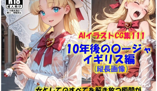 【無料で読める？】AIイラストCG集111  10年後の〇ージャ  イギリス編  縦長画像 【ドンガラAI美少女イラスト支部】