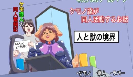 【無料で読める？】ケモ怪人の同人奮闘記 【人と獣の境界】