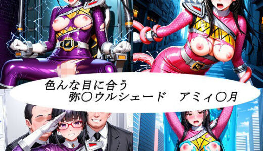 【無料で読める？】色んな目に合う戦隊ヒロイン 【未熟者の三毛猫】