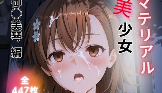 【無料で読める？】マテリアル美少女  御◯美琴 編 【たぶん合法です】
