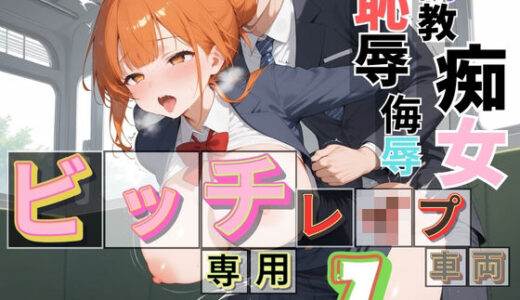 【無料で読める？】ビッチ用レ●プ車両！乗ったら終点まで乗り継ぎまくってください7【制服美少女の厳選CG300枚収録】 【アオとハル】